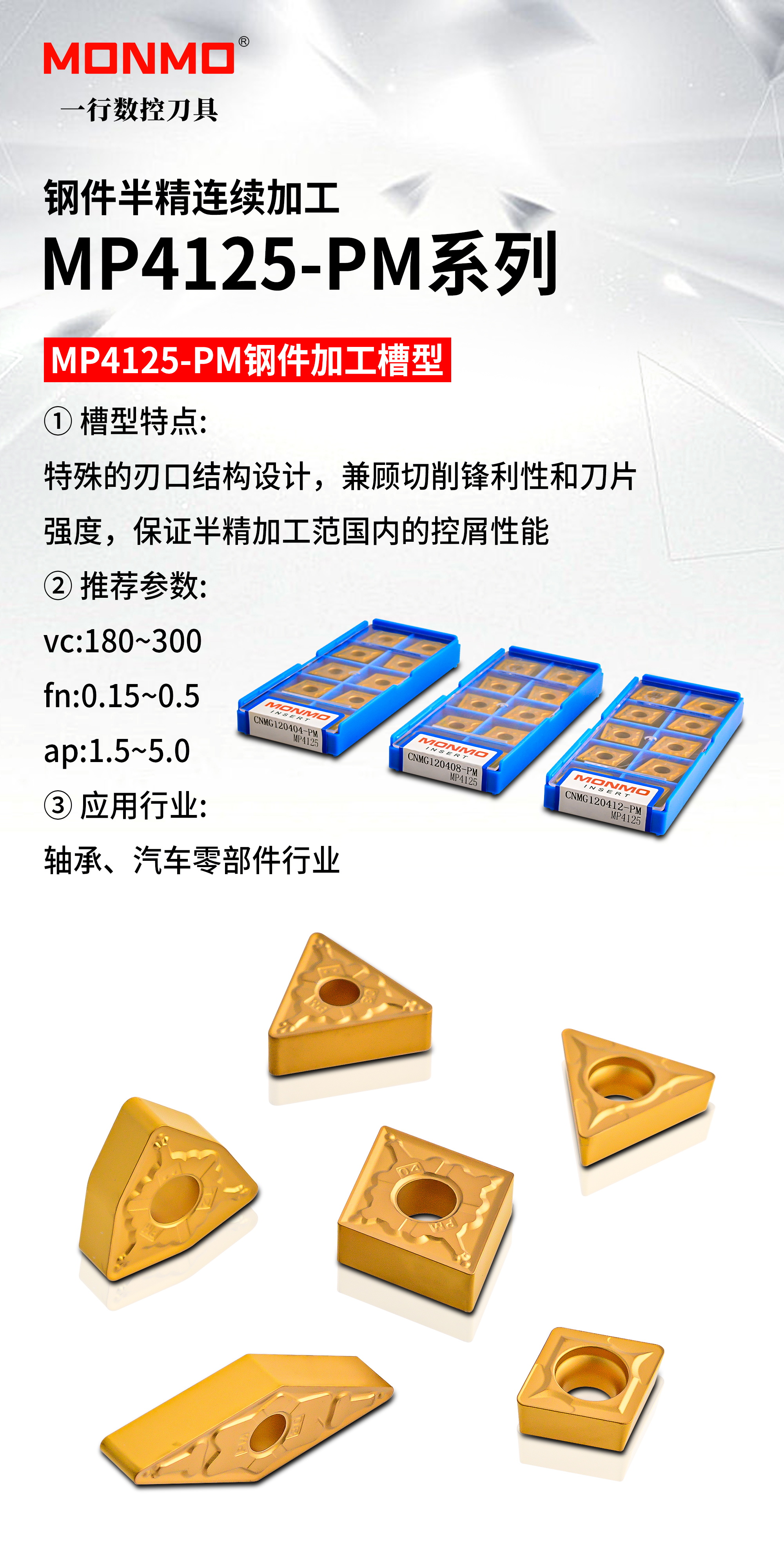 模具鋼件軸承鋼汽車行業專用車削材質刀片MP4125