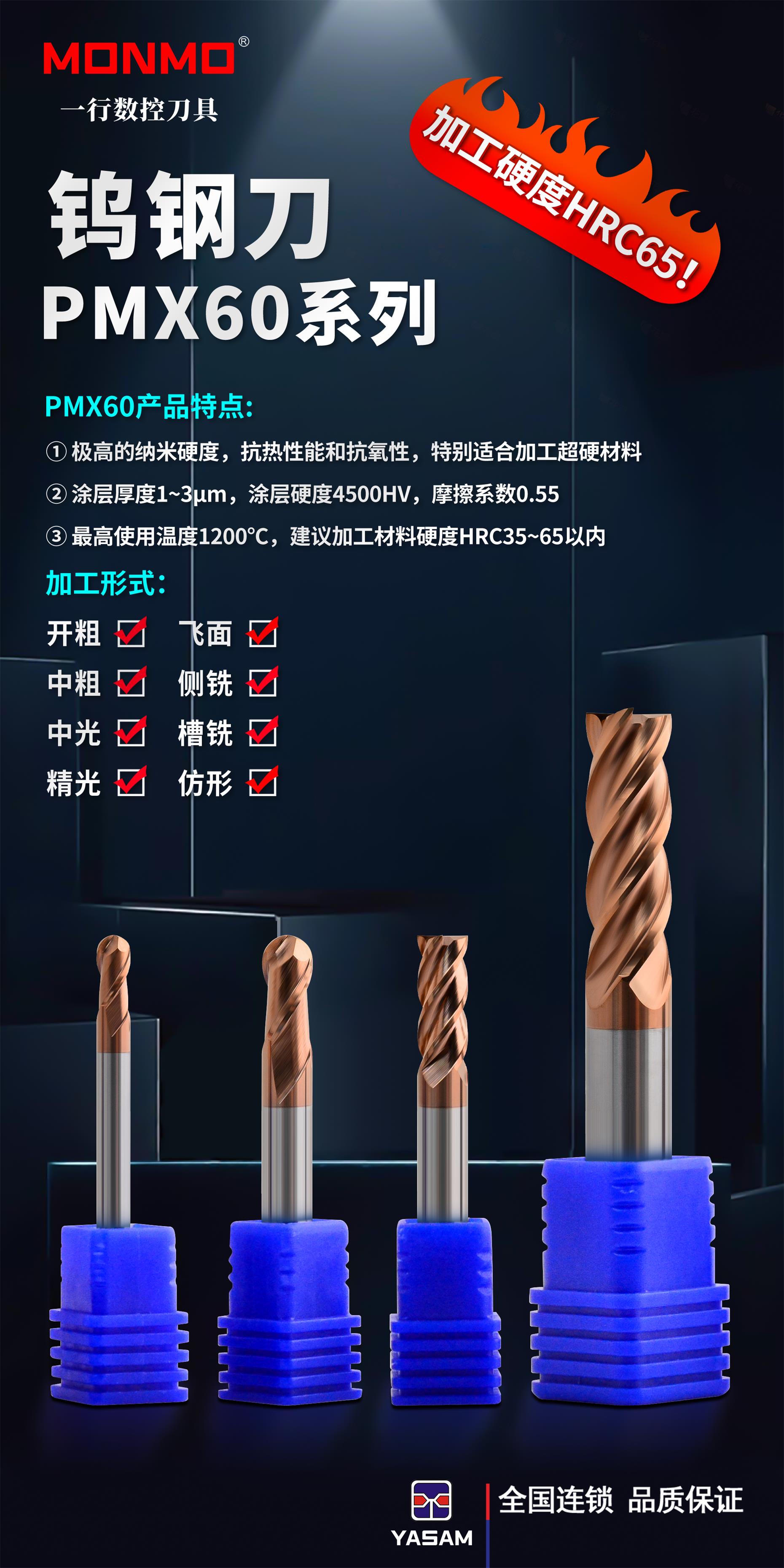 MONMO? 高硬度加工系列銑刀PMX60系列鎢鋼刀HRC65以內通用加工