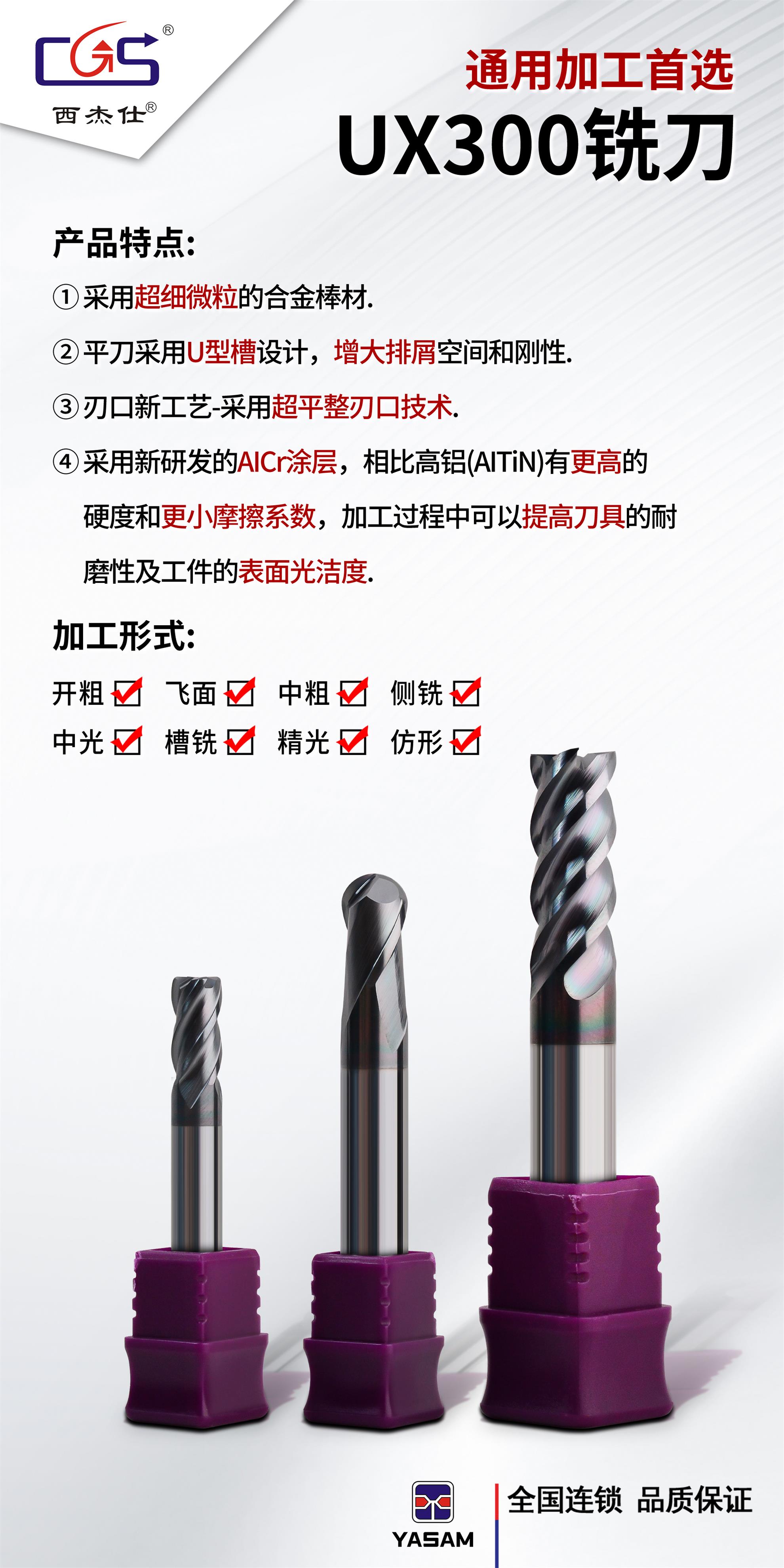 CGS西杰仕-UX300系列通用型銑刀