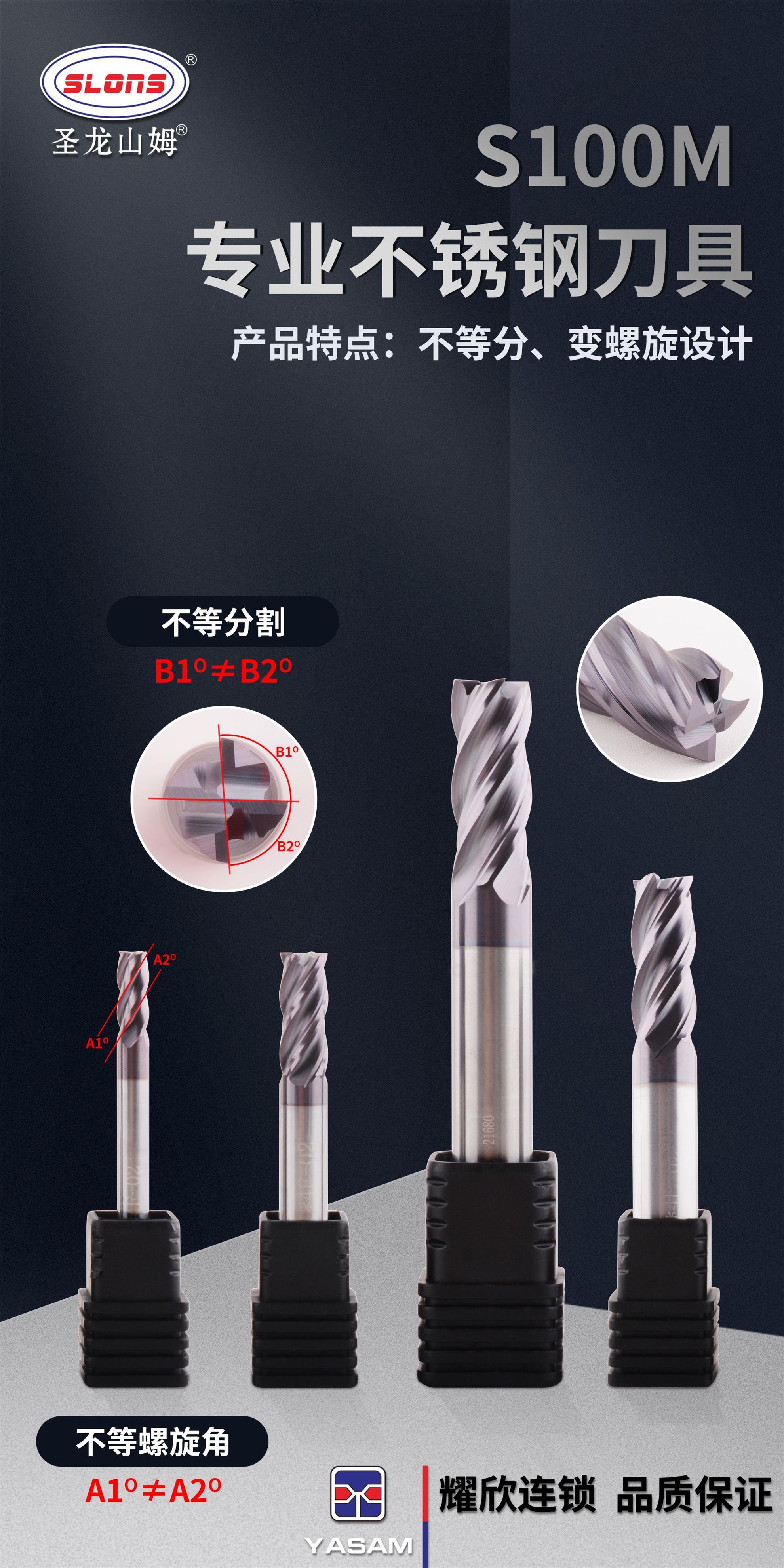 圣龍山姆?SLONS? S100M系列不銹鋼專用加工銑刀