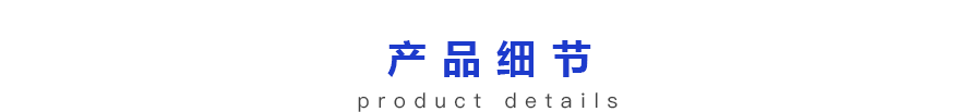 產(chǎn)品細(xì)節(jié)