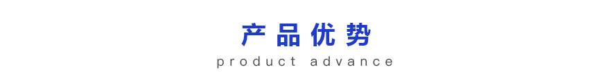 產(chǎn)品優(yōu)勢(shì)