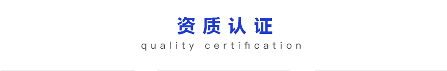 資質(zhì)認(rèn)證