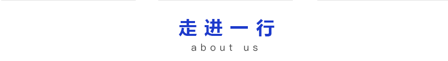 走進(jìn)一行